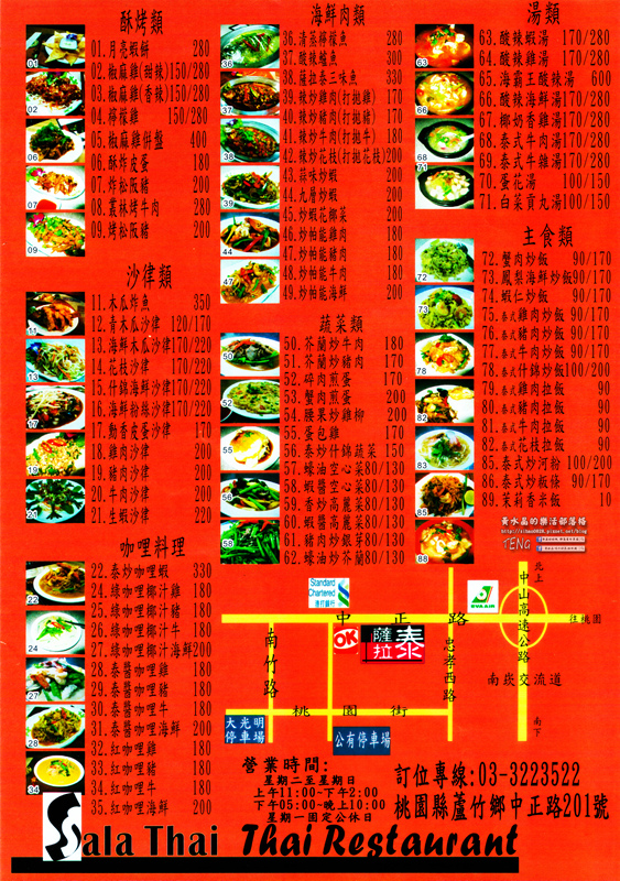 薩拉泰 泰式主題餐廳│桃園市/蘆竹區(想念正宗“泰”味，不必出國不必去連鎖；89道平實價位料理，桃園南崁這兒就有)