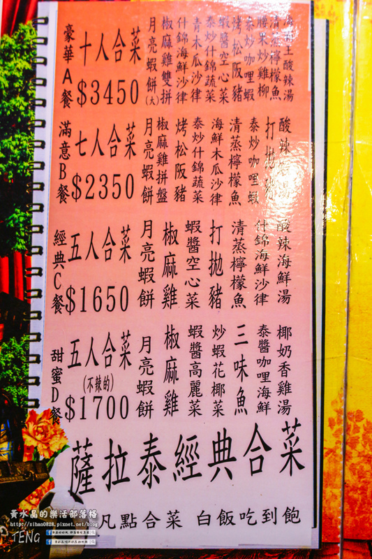 薩拉泰 泰式主題餐廳│桃園市/蘆竹區(想念正宗“泰”味，不必出國不必去連鎖；89道平實價位料理，桃園南崁這兒就有)