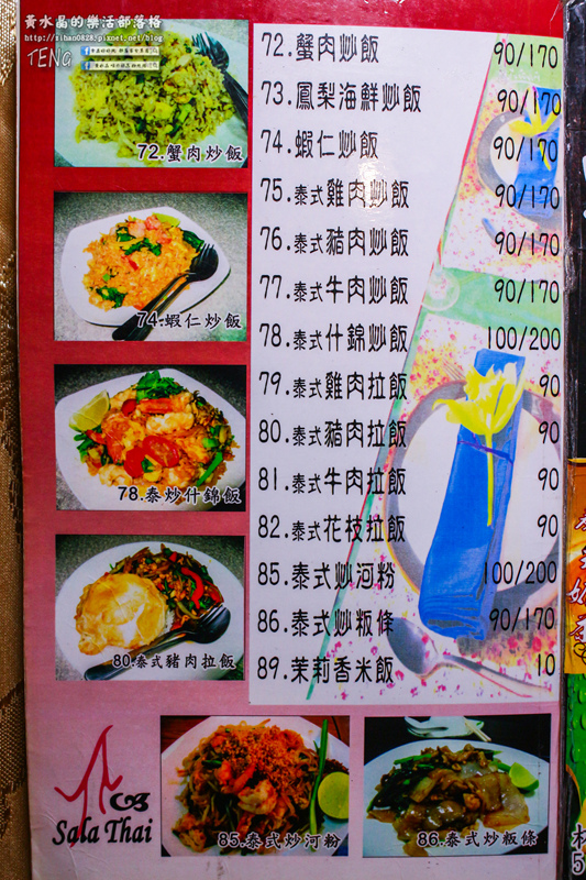 薩拉泰 泰式主題餐廳│桃園市/蘆竹區(想念正宗“泰”味，不必出國不必去連鎖；89道平實價位料理，桃園南崁這兒就有)