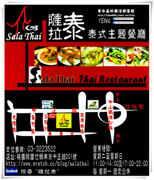 薩拉泰 泰式主題餐廳│桃園市/蘆竹區(想念正宗“泰”味，不必出國不必去連鎖；89道平實價位料理，桃園南崁這兒就有)