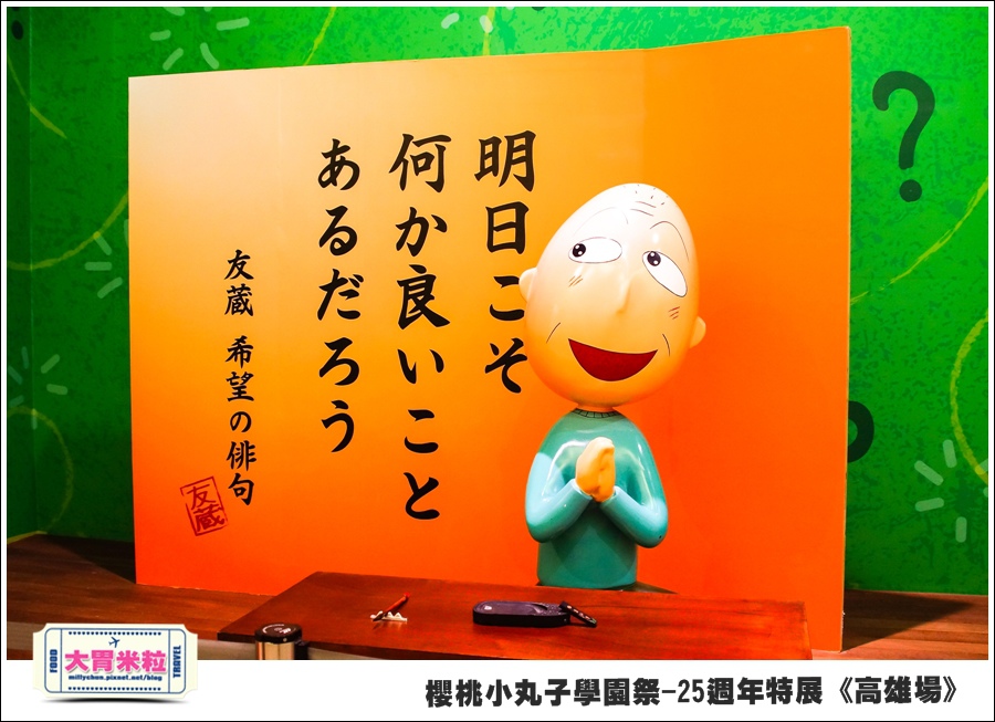櫻桃小丸子學園祭-25週年特展(高雄場)@大胃米粒0066.jpg