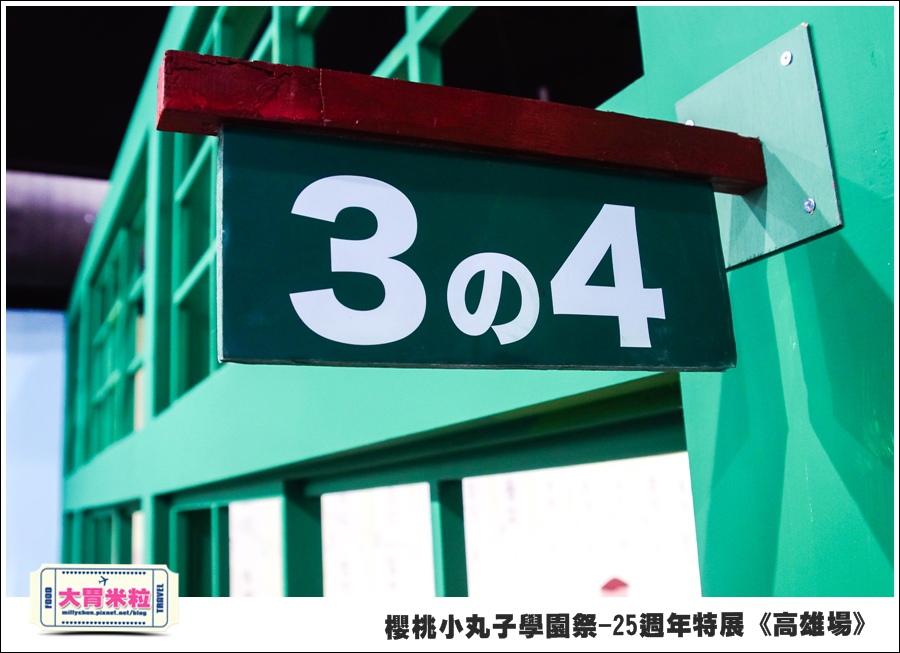 櫻桃小丸子學園祭-25週年特展(高雄場)@大胃米粒0035.jpg