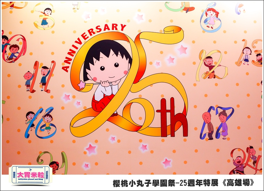 櫻桃小丸子學園祭-25週年特展(高雄場)@大胃米粒0140.jpg