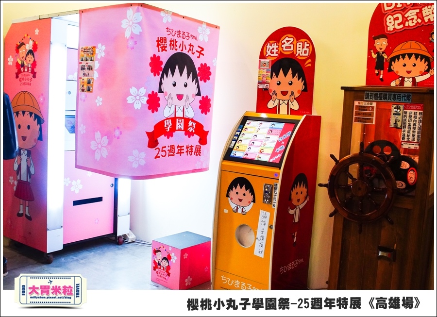 櫻桃小丸子學園祭-25週年特展(高雄場)@大胃米粒0162.jpg