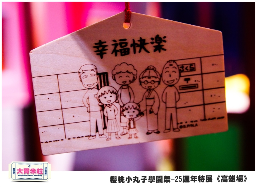 櫻桃小丸子學園祭-25週年特展(高雄場)@大胃米粒0090.jpg