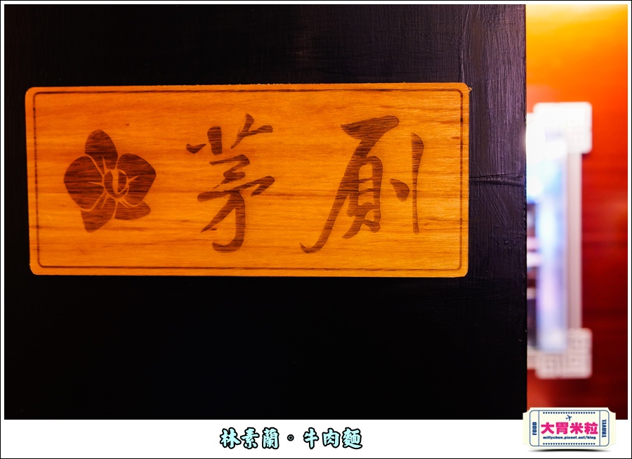 林素蘭牛肉麵@大胃米粒00051.jpg