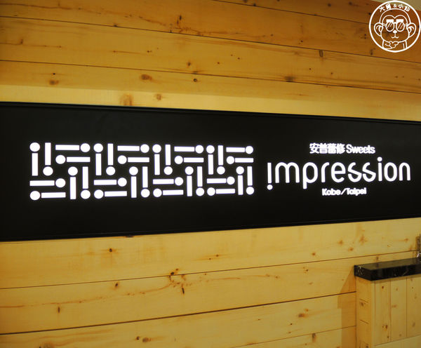 安普蕾修 Impression：呷飽祙【新北林口･安普蕾修Impression(林口三井店)】加碼法國的秘密甜點