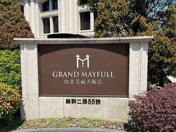 台北美福彩滙自助餐