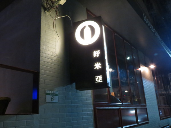 好米亞義法餐酒館:【台北大安.口碑卷 】好米亞義法餐酒館 ☆ 低調奢華法式料理 好米亞義法餐酒館:【台北大安.口碑卷 】好米亞義法餐酒館 ☆ 低調奢華法式料理