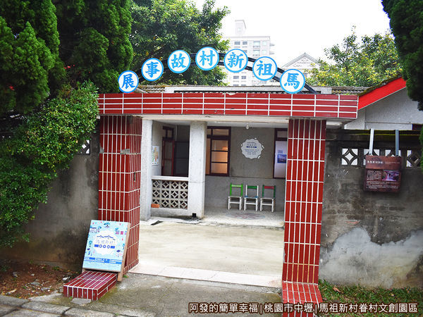 馬祖新村05-馬祖新村故事展.JPG