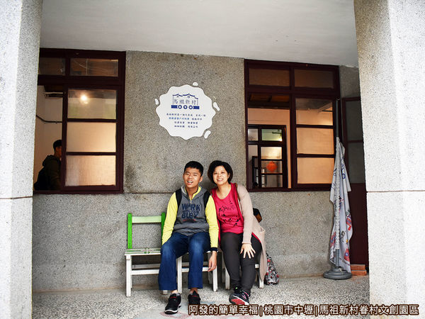 馬祖新村06-馬祖新村故事展房舍門口.JPG