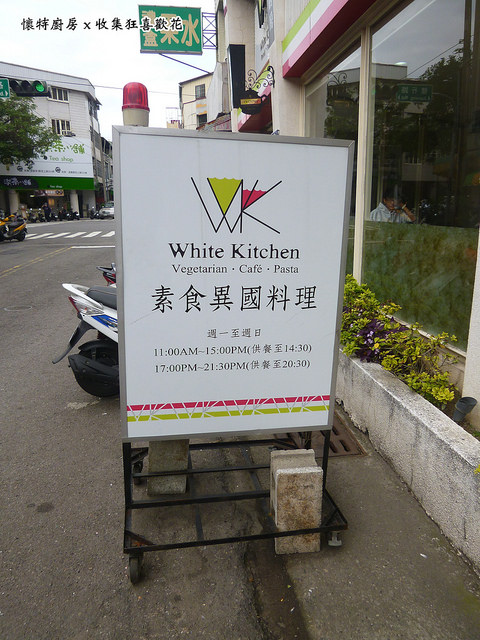 懷特廚房White Kitchen：【台中北區】White Kitchen懷特廚房，素食新時尚，無國界料理讓你驚覺原來可以有那麼多變化！？