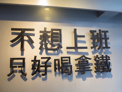 不想上班 只好喝拿鐵07