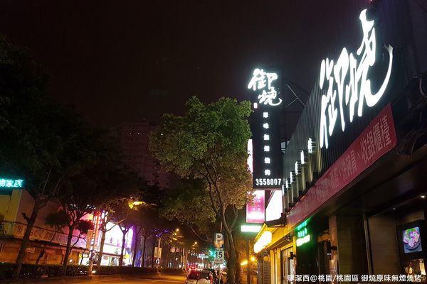 【桃園/桃園區】御燒原味無煙燒烤