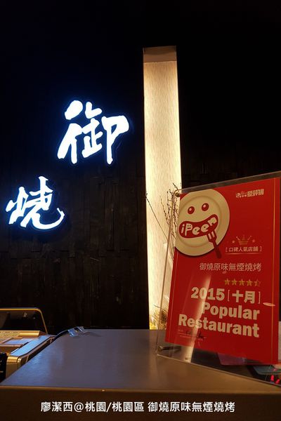 【桃園/桃園區】御燒原味無煙燒烤