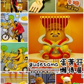 gudetama蛋黃哥懶得展