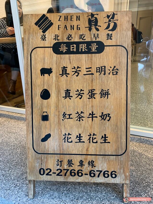 真芳 │台北美食•碳烤吐司/紅茶牛奶,看似簡單的美味早餐 - 丹尼的吃喝玩樂