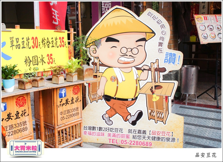嘉義豆漿豆花推薦@品安豆花燕麥豆漿@大胃米粒0005.jpg 嘉義豆漿豆花推薦@品安豆花燕麥豆漿@大胃米粒0005.jpg