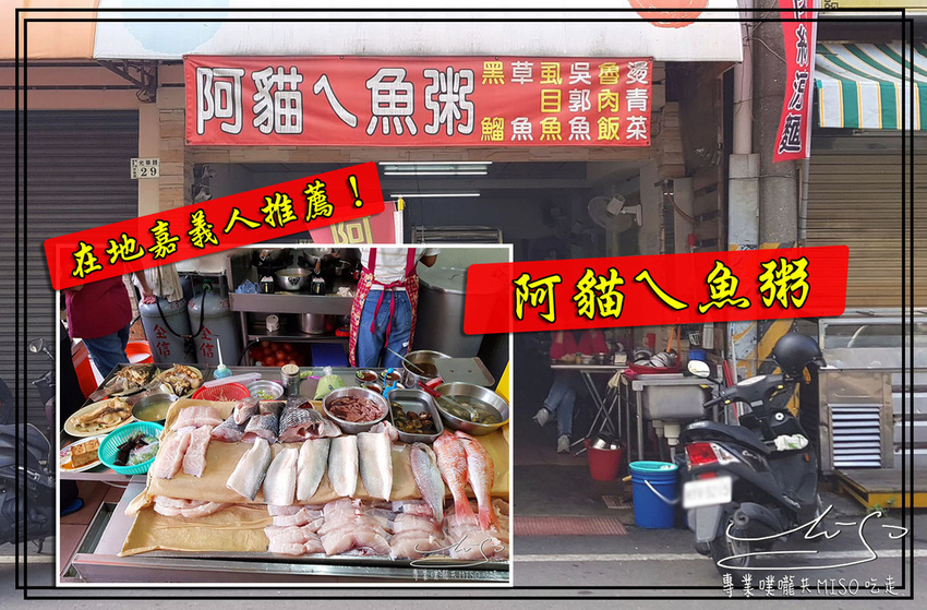 專業噗嚨共MISO吃走 阿貓ㄟ魚粥 嘉義美食 coverphoto.jpg