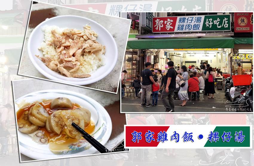 專業噗嚨共MISO吃走 郭家雞肉飯 嘉義雞肉飯推薦 coverphoto.jpg