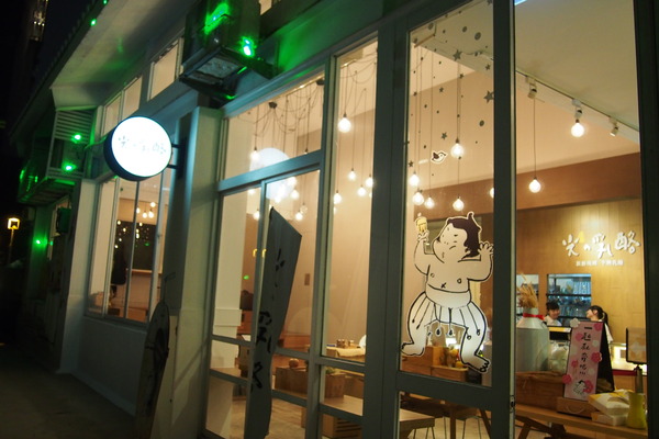 三星園抹茶‧日本茶專賣店(宇治商船)：【台中】三星園抹茶‧日本茶專賣店 - 宇治商船