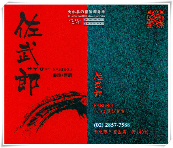 佐武郎(串燒、居酒屋)|新北市/三重區(是居酒屋也提供無菜單日本料理,聚餐宴客都是水準之上的饗宴)