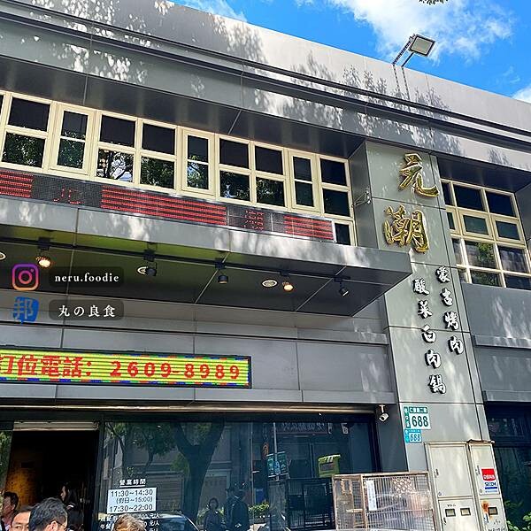 新北市林口區元潮蒙古烤肉酸菜白肉鍋|林口吃到飽推薦 @neru.foodie / 丸の良食