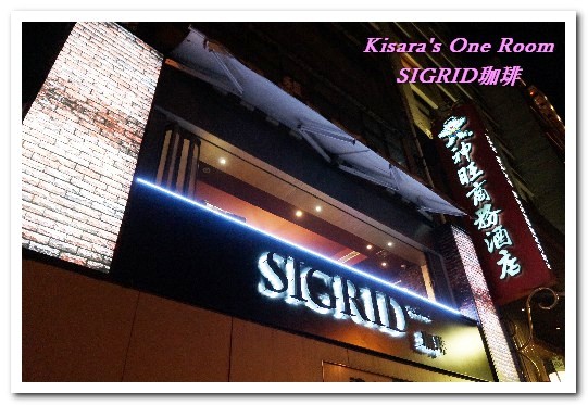 sigrid咖啡：中山區日式咖啡廳．明星級帥哥店員坐鎮復古風情咖啡──SIGRID珈琲 居野咖啡