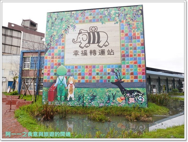 幸福轉運站:宜蘭 幾米x幸福轉運站~充滿夢想的親子樂園