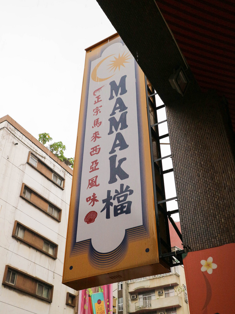 Mamak檔星馬料理 (97)