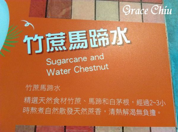 竹蔗馬蹄水 Sugarcane and Water Chestnut