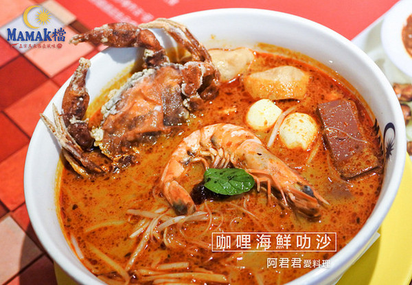 Mamak檔 星馬料理：秋蟹來了！Mamak檔星馬料理。香辣咖哩海鮮叻沙新滋味讓人食指大動~餐後來點巧克力香蕉煎餅好幸福