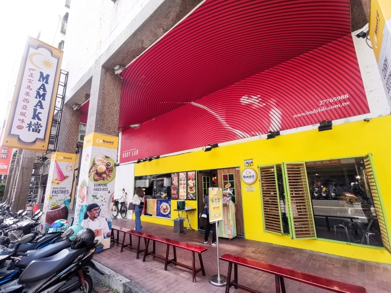 跳躍的宅男 - [台北大安區美食]Mamak檔星馬料理-濃濃南洋滋味 咖央吐司完全打到我的味蕾  忠孝敦化美食推薦  台北東區南洋料理