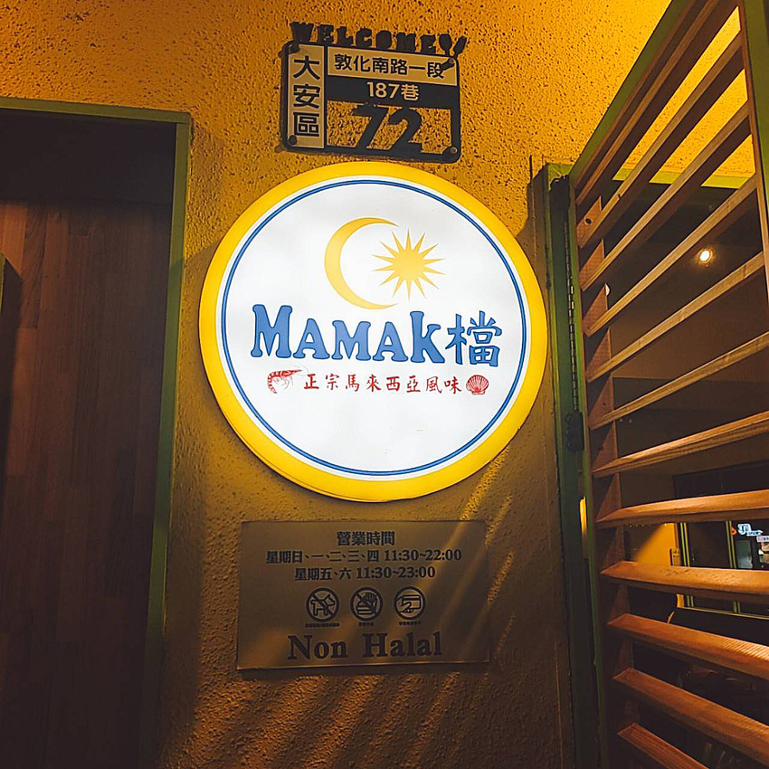 Taipei, Taiwan Mamak檔 星馬料理/ 主餐最推：檳城鴨蛋炒粿條；副餐最推：馬來加央烤麵包加牛油；飲料最推：印度拉茶👌🏻