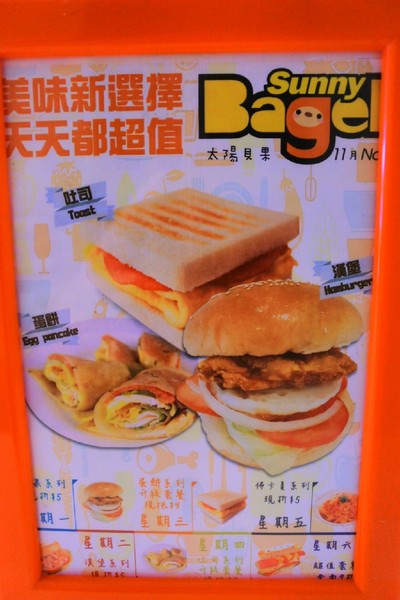 Sunny Bagel 太陽貝果：【台中北區．口碑券 】Sunny Bagel 太陽貝果 ❤ 新的一天就從太陽貝果開始吧