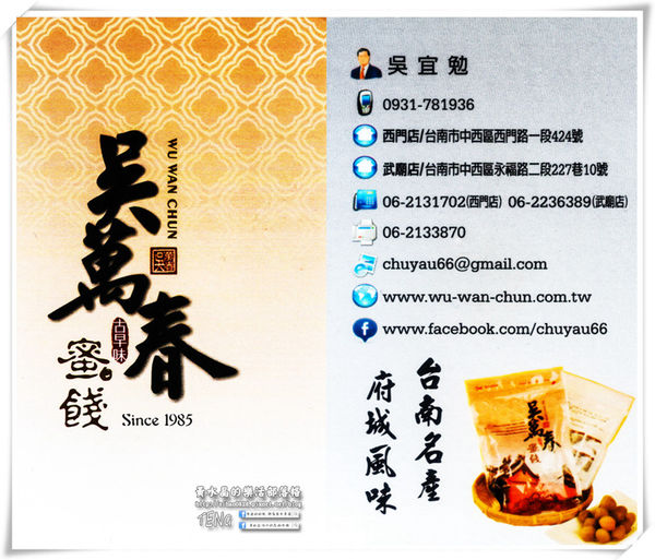 吳萬春古早味蜜餞(武廟店)|台南市/中西區(台南府城武廟巡禮；算命街必買的古早味伴手禮，華僑朝思暮想的家鄉味，現買宅配皆可)