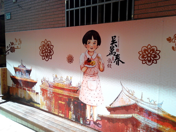 吳萬春蜜餞(武廟店)： 【臺南Ω中西區】吳萬春蜜餞。巷弄中的古早味「鹹酸甜」，蜜餞、果乾、脆片應有盡有