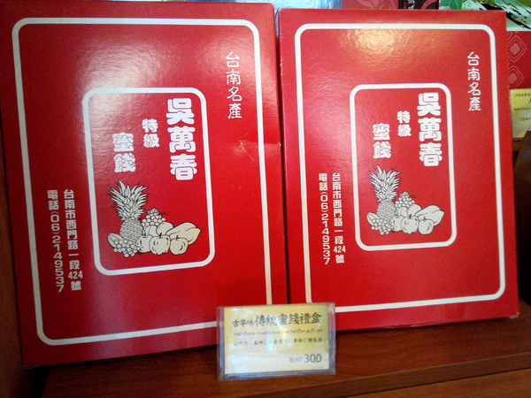 吳萬春蜜餞(武廟店)： 【臺南Ω中西區】吳萬春蜜餞。巷弄中的古早味「鹹酸甜」，蜜餞、果乾、脆片應有盡有