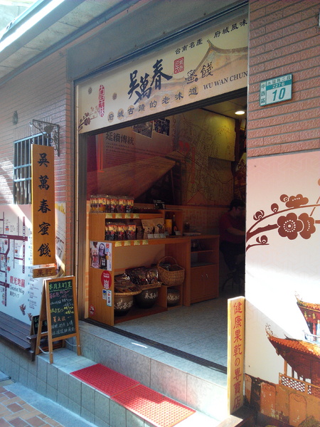 吳萬春蜜餞(武廟店)： 【臺南Ω中西區】吳萬春蜜餞。巷弄中的古早味「鹹酸甜」，蜜餞、果乾、脆片應有盡有