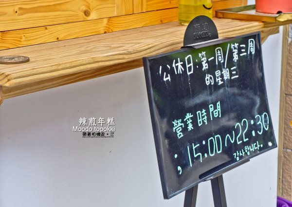 Moodo topokki 辣煎年糕：高雄 新興區．韓國釜山女孩的辣煎年糕 Moodo topokki