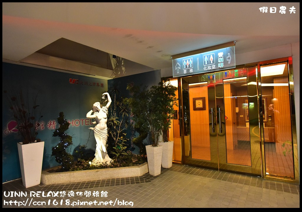 UINN RELAX悠逸休閒旅館DSC_6595