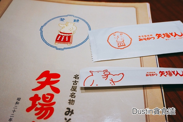 矢場味噌豬排(台北東門店)：【永康街商圈】日本名古屋直飛｜昭和二十二年の美味傳承『矢場味噌豬排 / 台北東門店』口碑券029