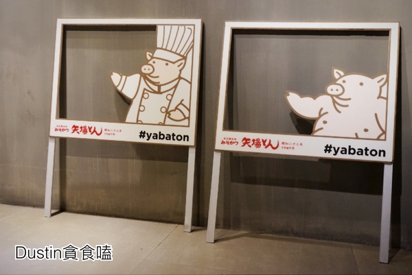 矢場味噌豬排(台北東門店)：【永康街商圈】日本名古屋直飛｜昭和二十二年の美味傳承『矢場味噌豬排 / 台北東門店』口碑券029