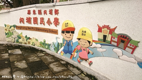 ★屏東內埔★充滿韓愈文化特色的【內埔國小】