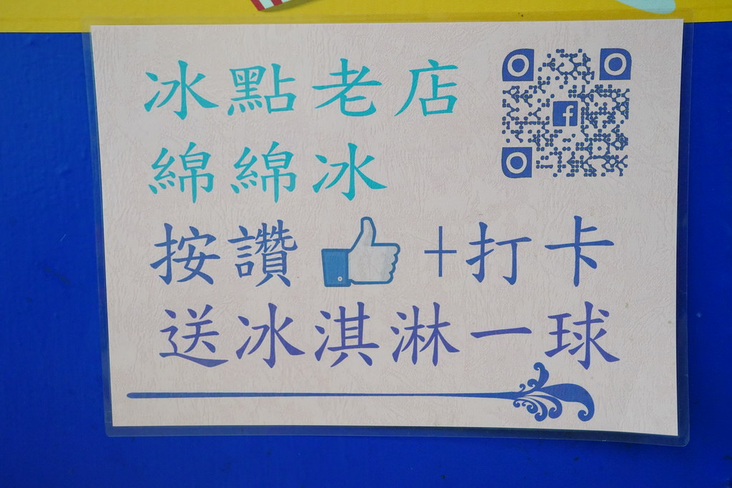 宜蘭必吃 古早味冰點老店綿綿冰