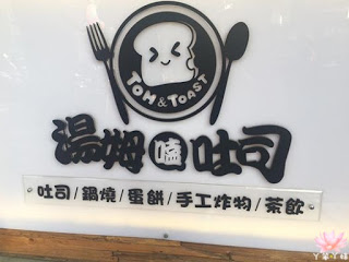 【台灣・府城・2016】♥iPeen口碑券♥湯姆嗑吐司：超夯熱壓吐司！限價300元2至3人體驗