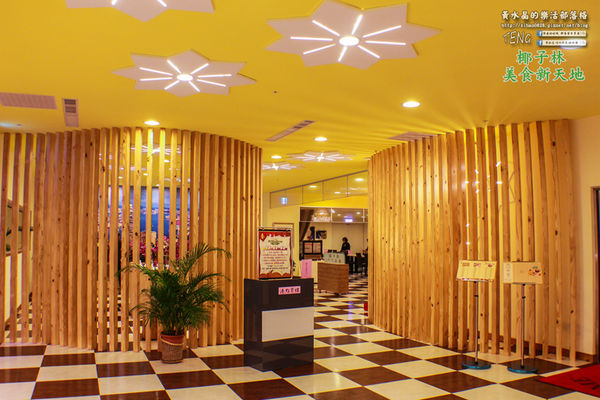 椰子林美食新天地(港點/熱炒/美食街)|桃園市/蘆竹區  (一個什麼美食都有，什麼美食都賣的美食天堂)