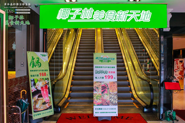 椰子林美食新天地(港點/熱炒/美食街)|桃園市/蘆竹區  (一個什麼美食都有，什麼美食都賣的美食天堂)