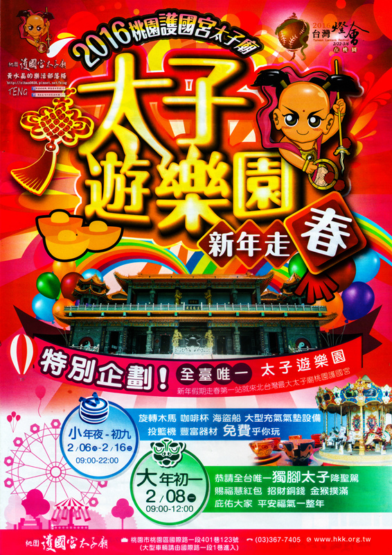 護國宮太子廟(太子遊樂園)|桃園市/桃園區(北台灣最大太子廟/旋轉木馬/咖啡杯/海盜船/大型充氣氣墊設備/投籃機，乎哩玩免費。)