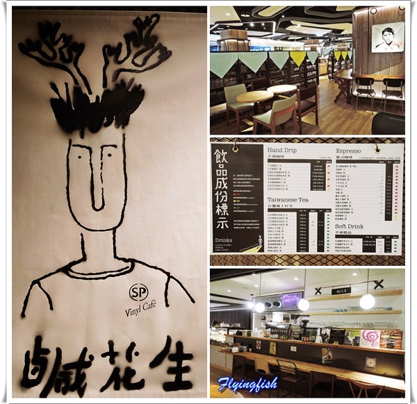 SALT PEANUTS 鹹花生黑膠咖啡館 (三創店)： ✜ 一再回訪Light Jazz陪伴滴勇慵懶下午茶 -「鹹花生黑膠咖啡館Salt Peanuts Vinyl Cafe (三創店)」↖(^ω^)↗